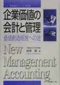 企業価値の会計と管理