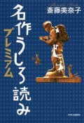 名作うしろ読み　プレミアム