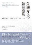 危機介入の箱庭療法