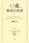 43歳、最高の出産　楽しい妊婦生活＆安産のためのアドバイス47