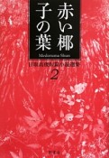 赤い椰子の葉　目取真俊短篇小説選集2