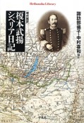 榎本武揚シベリア日記　現代語訳