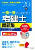 一問一答で必ず合格！宅建士問題集　2020年版