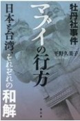 牡丹社事件　マブイの行方　日本と台湾、それぞれの和解