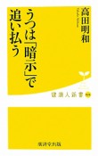 うつは「暗示」で追い払う