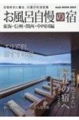 お風呂自慢の宿　東海・信州・関西・中四国編　2023年度版