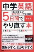 中学英語を5日間でやり直す本