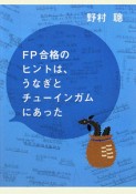 FP合格のヒントは、うなぎとチューインガムにあった