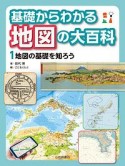 基礎からわかる　地図の大百科　地図の基礎を知ろう（1）