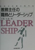 教務主任の職務とリーダーシップ