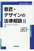 意匠・デザインの法律相談　最新青林法律相談36（2）