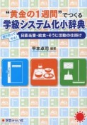 “黄金の1週間”でつくる　学級システム化小辞典