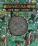 紙のジャポニスム・切り絵　日本の四季　久保修画集（2）