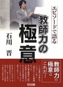 教師力の極意　石川晋　エピソードで語る