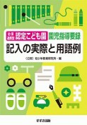 幼保連携型認定こども園園児指導要録　記入の実際と用語例