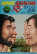 そして日本人が生まれた