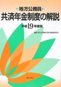 地方公務員　共済年金制度の解説　平成19年