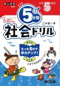 5分間社会ドリル　小学5年生　改訂　にがてな社会をこくふく！