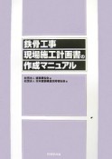 鉄骨工事現場施工計画書の作成マニュアル