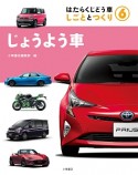 じょうよう車　はたらくじどう車しごととつくり6