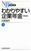 わかりやすい企業年金＜第2版＞