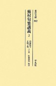 蕪村句集講義（2）