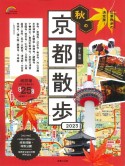 歩く地図　秋の京都散歩　2023