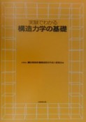 実験でわかる構造力学の基礎