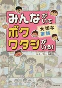 みんながいてボク　ワタシがいる！　大切な家族