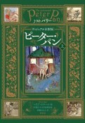 ［ヴィジュアル注釈版］ピーター・パン（上）