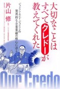 大切なことはすべてクレドーが教えてくれた