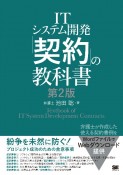 ITシステム開発「契約」の教科書　第2版