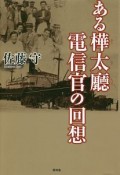 ある樺太廳電信官の回想