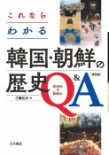 これならわかる韓国・朝鮮の歴史Q＆A〔第2版〕