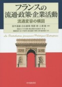 フランスの流通・政策・企業活動