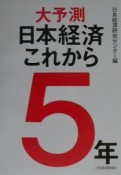 大予測日本経済これから5年