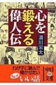 心を鍛える偉人伝