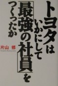 トヨタはいかにして「最強の社員」をつくったか