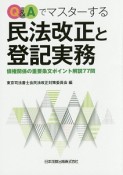 Q＆Aでマスターする民法改正と登記実務　債権関係の重要条文ポイント解説77問