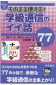 そのまま使える！学級通信のイイ話77