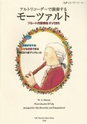 アルトリコーダーで演奏する　モーツァルト　フルート四重奏曲　KV285