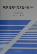 現代港湾の異文化の賑わい