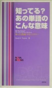 知ってる？あの単語のこんな意味