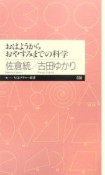 おはようからおやすみまでの科学