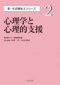 心理学と心理的支援