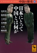 中国の歴史　日本にとって中国とは何か（12）