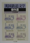 英国鉄道文学傑作選