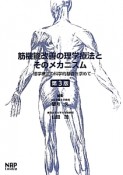 筋機能改善の理学療法とそのメカニズム＜第3版＞