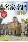 知っておきたい日本の名家・名門100選