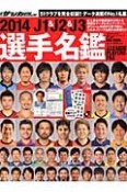 J1＆J2＆J3選手名鑑　2014　週刊サッカーダイジェスト責任編集